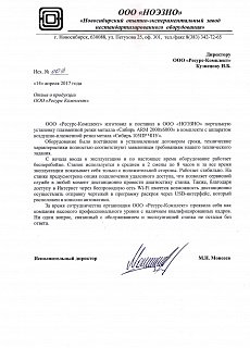 Отзыв от ООО "НОЭЗНО"